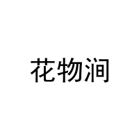 [32类]花物涧