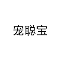 [32类]宠聪宝