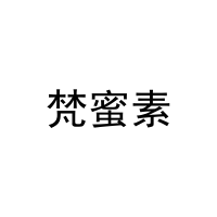 [32类]梵蜜素