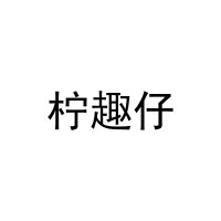 [32类]柠趣仔