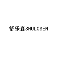 舒乐森SHULOSEN 
