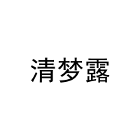 清梦露 