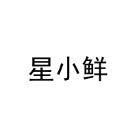 [32类]星小鲜
