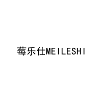 莓乐仕MEILESHI 