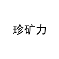 珍矿力 