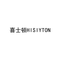[32类]喜士顿HISIYTON