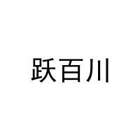 [32类]跃百川