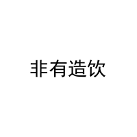 非有造饮 