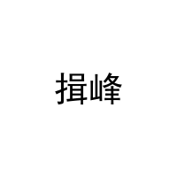 揖峰 