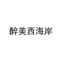 醉美西海岸 