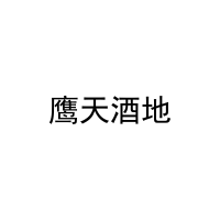 鹰天酒地 