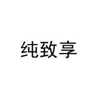 纯致享