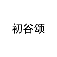 初谷颂 