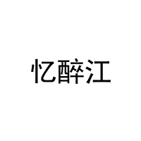 忆醉江 