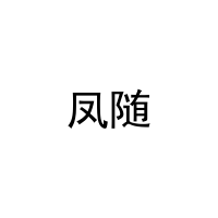 凤随 