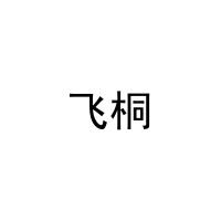 飞桐 