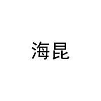 海昆 