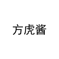 方虎酱 
