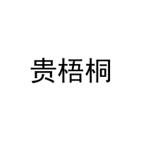 贵梧桐 