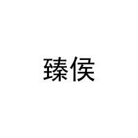 臻侯 