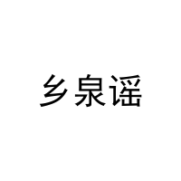 乡泉谣 