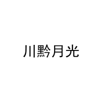 川黔月光 