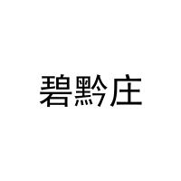 碧黔庄 