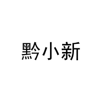 黔小新 