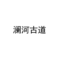 澜河古道 