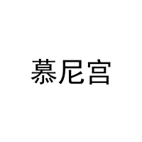 慕尼宫 