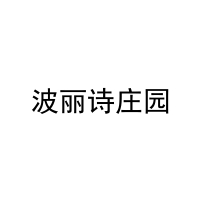 波丽诗庄园 