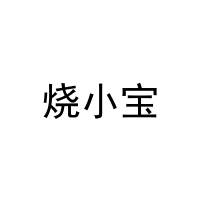 烧小宝 