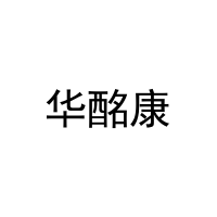 华酩康 