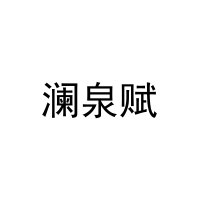 澜泉赋 