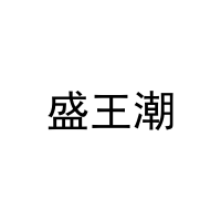 盛王潮 