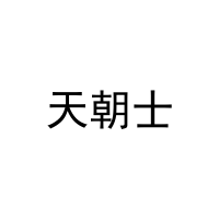 天朝士 