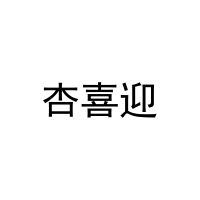 杏喜迎 
