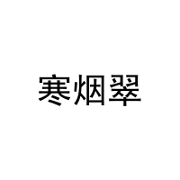 寒烟翠 