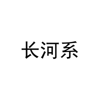 长河系 