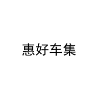 惠好车集 