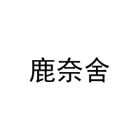 [35类]鹿奈舍
