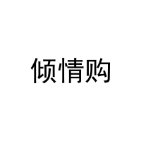 倾情购 