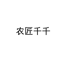  农匠千千