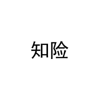 知险 