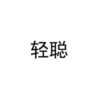 [35类]轻聪