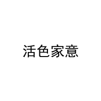 [35类]活色家意