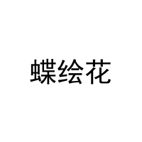 [35类]蝶绘花