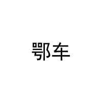 鄂车 