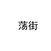 [35类] 荡街