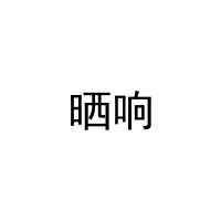 晒响